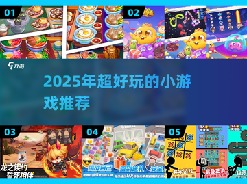 🎮2025超好玩小众游戏推荐！不占内存超有趣！截图1