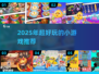 🎮2025超好玩小众游戏推荐！不占内存超有趣！