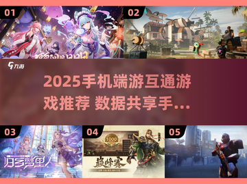 🎮手机电脑数据互通游戏大汇总！2025必玩清单🔥截图1