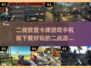 🔥二战卡牌手游合集🎉2024必玩放置游戏
