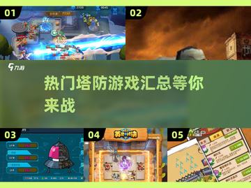 🔥2025最🔥塔防游戏汇总🧩植物大战僵尸同类必玩清单！截图1