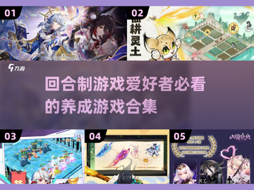 回合制游戏党看过来！2025超🔥养成游戏推荐🎮截图1