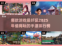 🔥2025年最值得玩的手游排行，哪款是你的心头好？🎮