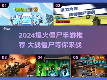 🔥2024超燃僵尸大战手游推荐🎮截图1