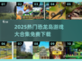 🦕2025最火恐龙岛游戏合集！免费下载大猎杀玩法💥