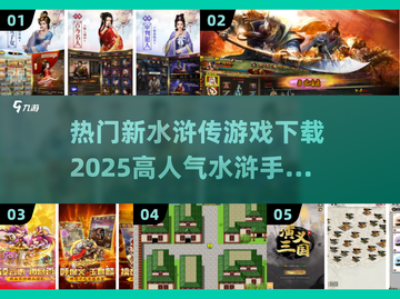 🔥2025必玩水浒手游下载秘籍🎉截图1