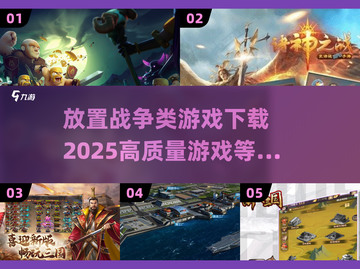 🔥2025必玩！高质量放置战争游戏合集💥截图1