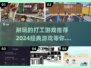 2024必玩🔥经典打工游戏推荐🎉