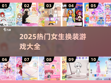 ✨2025最火换装手游TOP榜🔥截图1