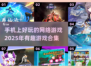 2025必玩🔥手机网络游戏合集💥