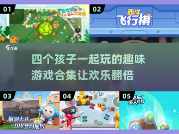 4个小孩玩啥？💥2024超有趣游戏合集来啦！🎮截图1