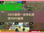 🔥2025一战单机游戏TOP5💥🎮
