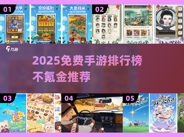 🎮不氪金手游TOP榜！2025免费神作推荐🔥截图1