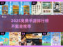 🎮不氪金手游TOP榜！2025免费神作推荐🔥