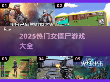 🎮打女僵尸游戏合集2025💥超刺激体验！截图1
