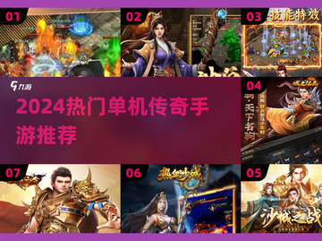 🔥2024爆款单机传奇手游TOP5🎮截图1