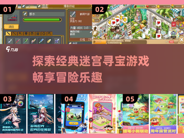 🔥2025年必玩的迷宫寻宝游戏合集🎉截图1