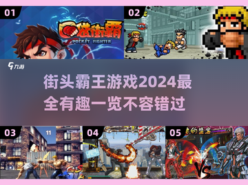 🔥2024必玩街头霸王游戏合集🎉截图1