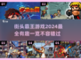 🔥2024必玩街头霸王游戏合集🎉