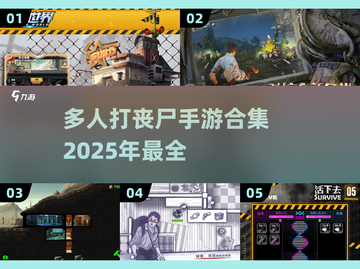🔥2025最受欢迎的多人打丧尸手游合集🎉截图1