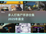 🔥2025最受欢迎的多人打丧尸手游合集🎉