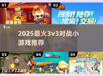 🔥2025最燃3v3对战游戏推荐💥截图1