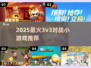 🔥2025最燃3v3对战游戏推荐💥