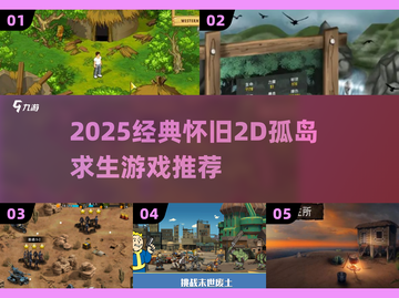 🔥2D孤岛求生神作回归！🎮经典怀旧大集合💥截图1