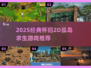 🔥2D孤岛求生神作回归！🎮经典怀旧大集合💥