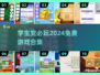 学生党必玩🔥免费游戏合集2024🎉