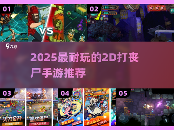 🔥2025最耐玩2D打丧尸手游推荐 Zombie💥截图1