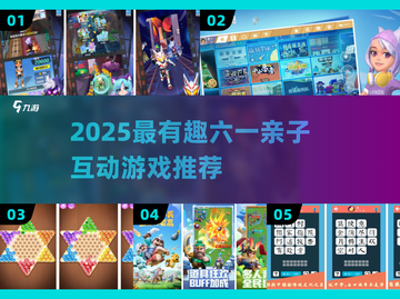 🎉六一亲子游戏TOP榜！2025超有趣互动手游推荐截图1