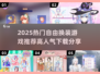 🔥2025超有趣换装游戏推荐，高人气下载分享👗