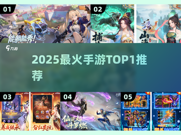 🔥2025手游榜首曝光！必玩神作TOP1🏆截图1