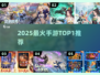 🔥2025手游榜首曝光！必玩神作TOP1🏆