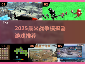 🔥2025最燃战争模拟器游戏合集💥🎮截图1