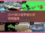 🔥2025最燃战争模拟器游戏合集💥🎮