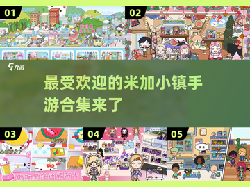 🌟2025最受欢迎米加小镇手游合集🎉截图1