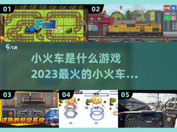 小火车游戏合集🔥2023必玩小游戏🎉截图1