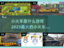 小火车游戏合集🔥2023必玩小游戏🎉