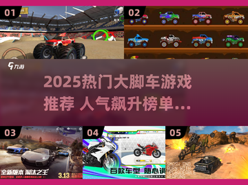 🔥2025最火大脚车游戏榜单出炉！🎮截图1