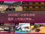 🔥2025最火大脚车游戏榜单出炉！🎮