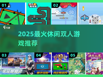 🔥2025超火休闲双人游戏推荐✨截图1