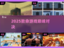 🔥2025致命游戏TOP5，胆小勿入！💀