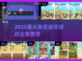 2025必玩杂交迷你游戏合集💥超有趣下载推荐🎮