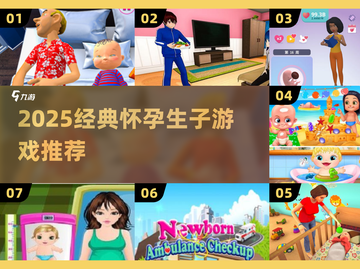 👶超🔥2025必玩怀孕生子游戏TOP榜💥截图1