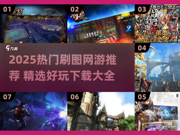 🔥2025刷图网游TOP榜！🎮轻松下载畅玩截图1