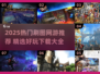 🔥2025刷图网游TOP榜！🎮轻松下载畅玩