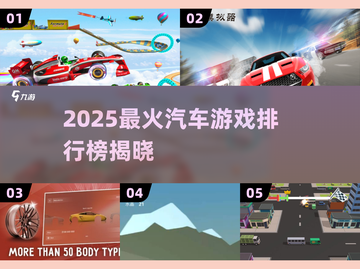 🎮2025最火汽车游戏榜单！速来围观🔥截图1