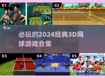 🔥2024必玩经典3D网球游戏合集🎾截图1